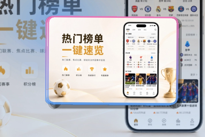爱游戏 官方移动入口 · App与网页版入口 · 赛况信息集中呈现界面展示